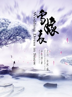 cover image of 雪嫁衣
